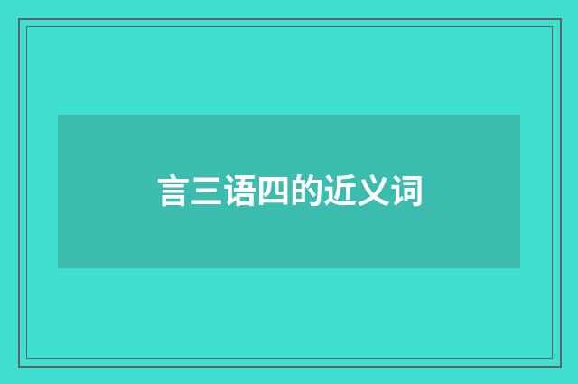 言三语四的近义词
