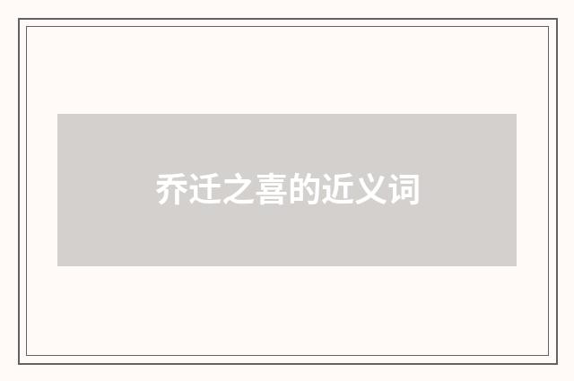 乔迁之喜的近义词