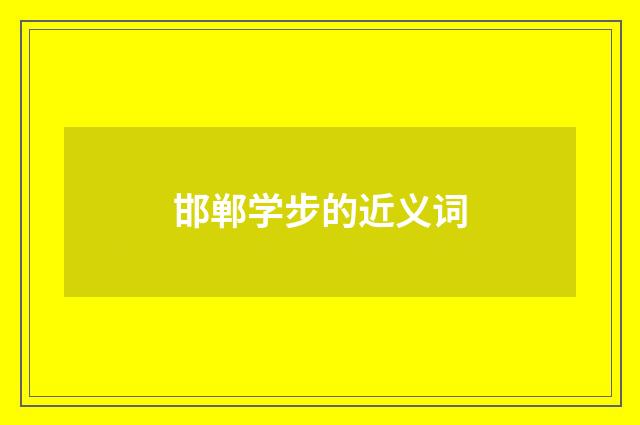邯郸学步的近义词