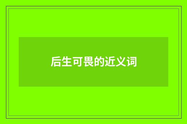 后生可畏的近义词