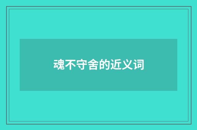 魂不守舍的近义词