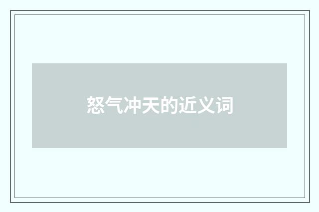 怒气冲天的近义词