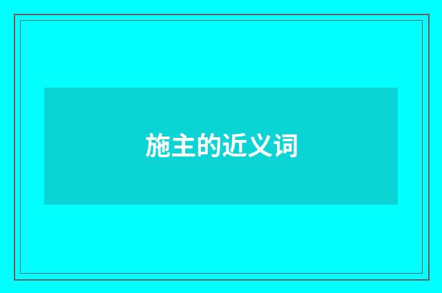 施主的近义词