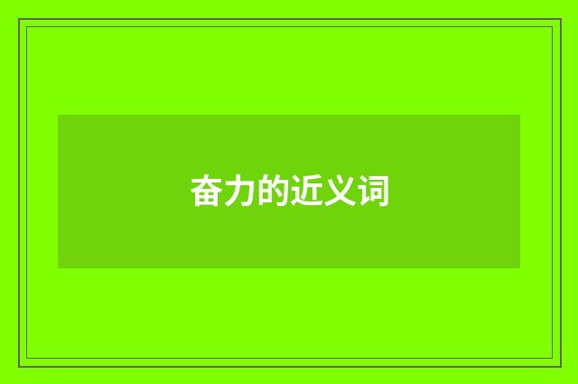 奋力的近义词