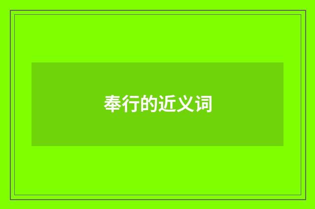 奉行的近义词