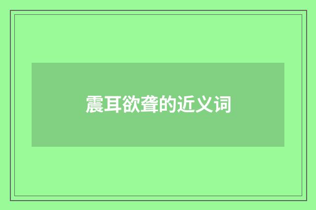 震耳欲聋的近义词