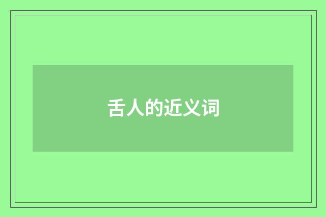 舌人的近义词