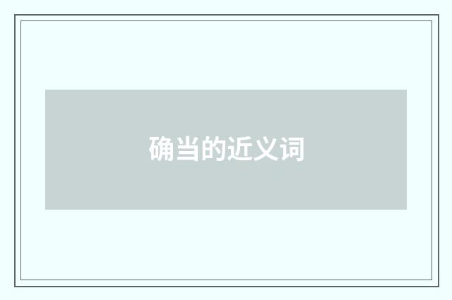 确当的近义词