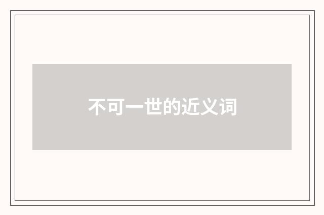 不可一世的近义词