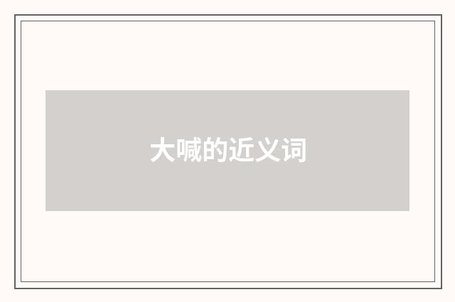 大喊的近义词