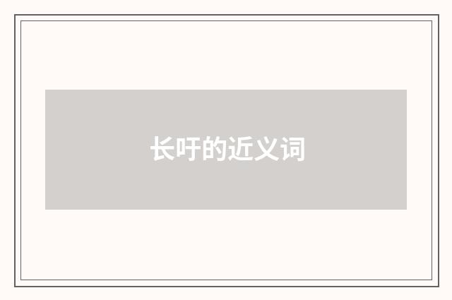 长吁的近义词