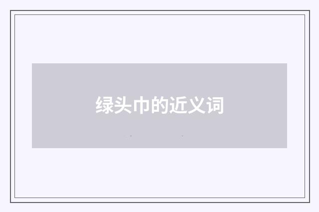 绿头巾的近义词