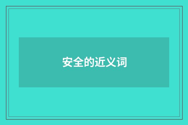 安全的近义词