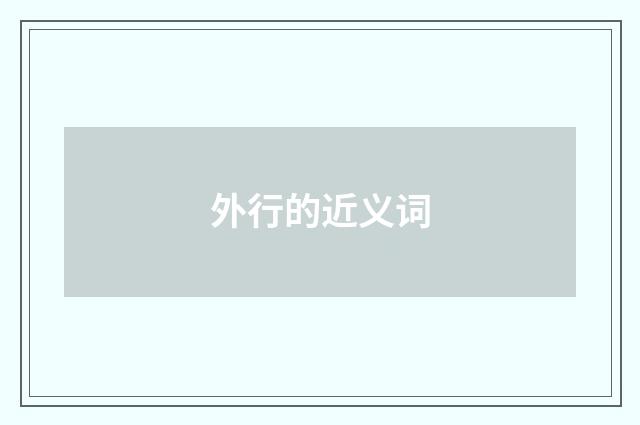 外行的近义词