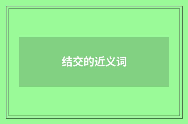 结交的近义词