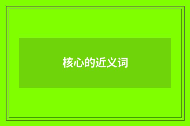 核心的近义词