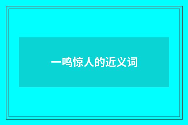 一鸣惊人的近义词