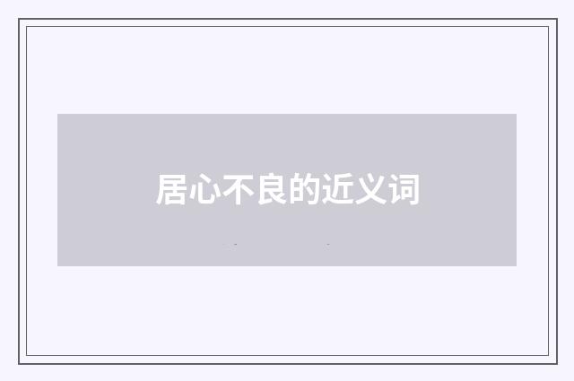 居心不良的近义词