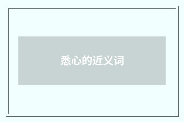 悉心的近义词