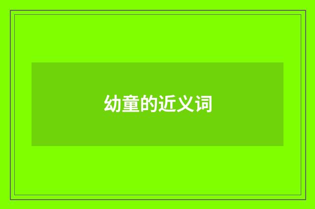 幼童的近义词