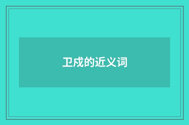 卫戍的近义词