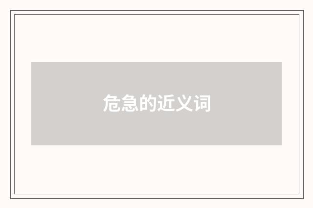 危急的近义词