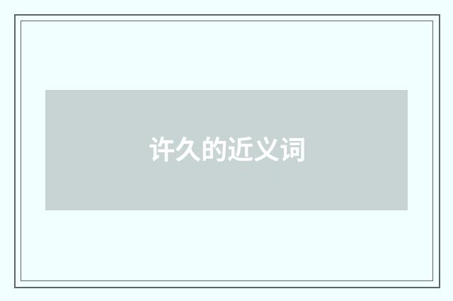 许久的近义词