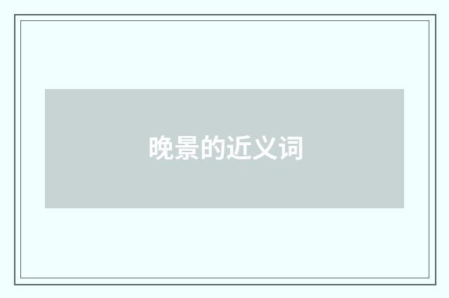 晚景的近义词