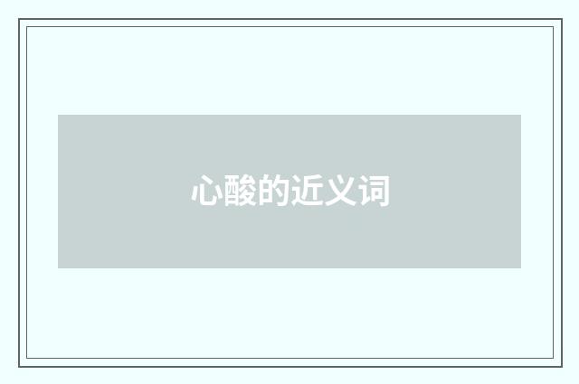 心酸的近义词