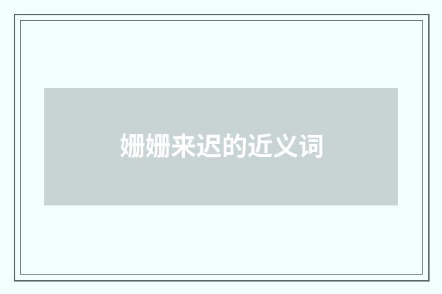 姗姗来迟的近义词