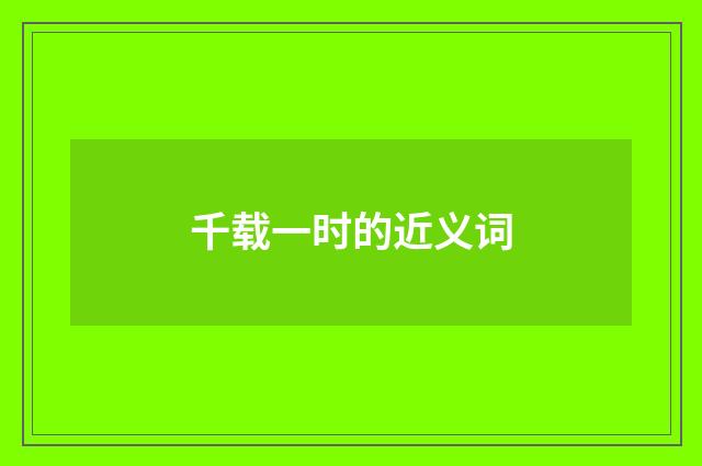 千载一时的近义词