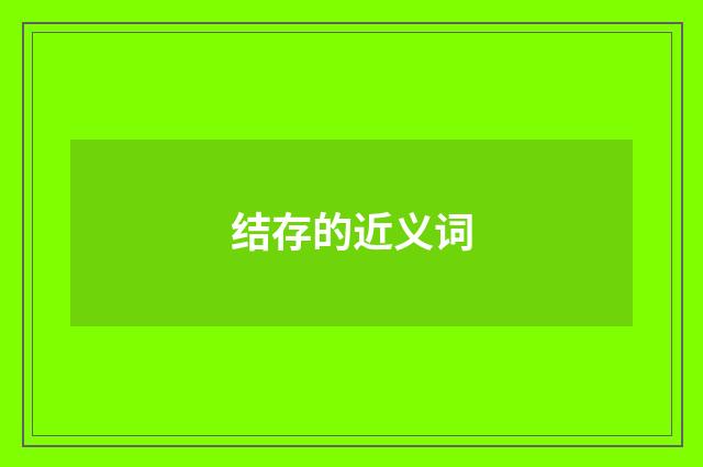 结存的近义词