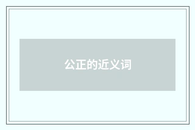 公正的近义词