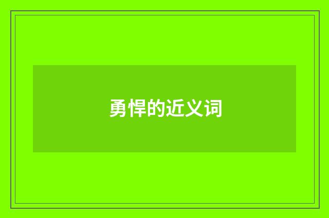勇悍的近义词