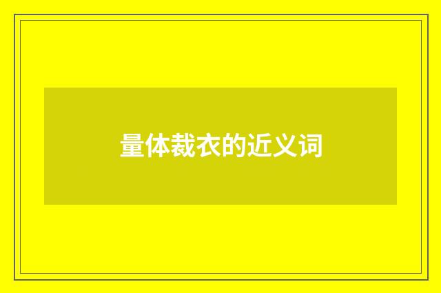 量体裁衣的近义词