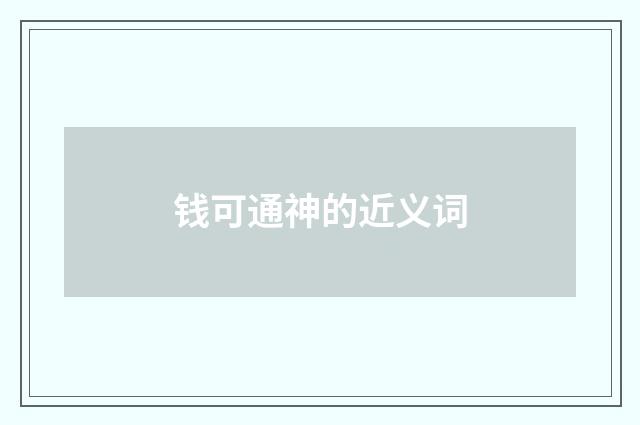 钱可通神的近义词