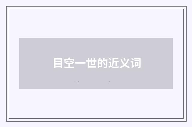 目空一世的近义词