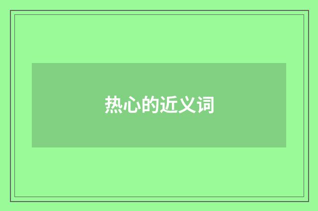 热心的近义词