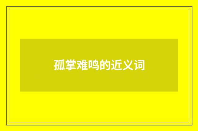 孤掌难鸣的近义词