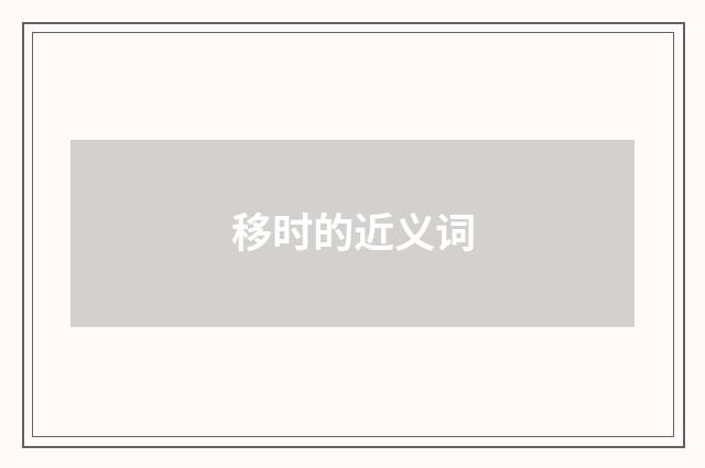 移时的近义词