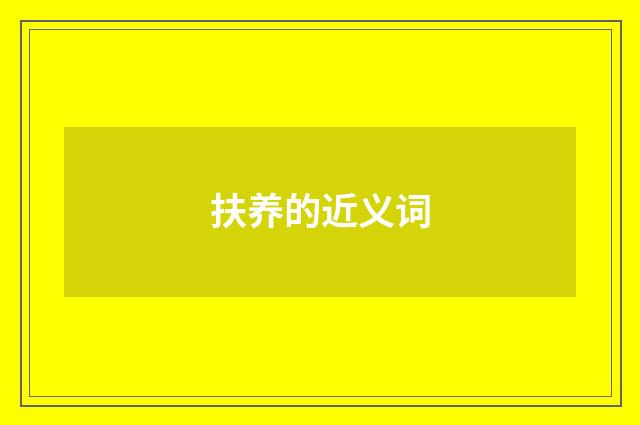 扶养的近义词