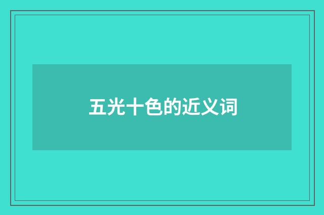 五光十色的近义词
