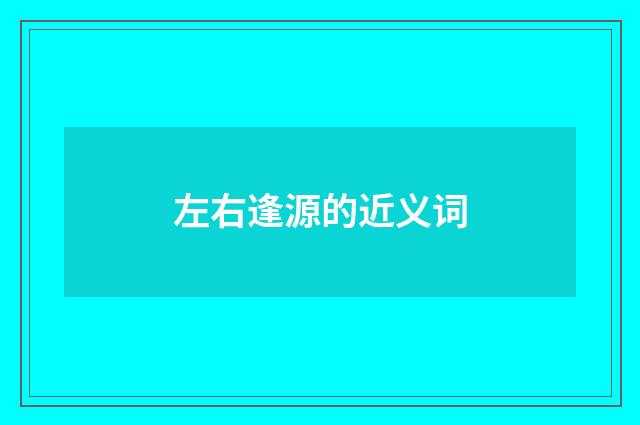 左右逢源的近义词