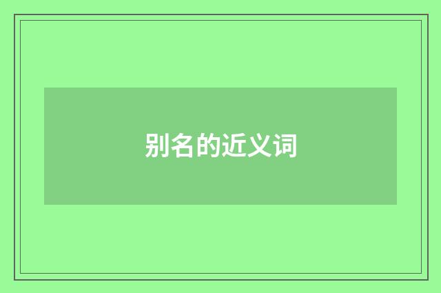 别名的近义词