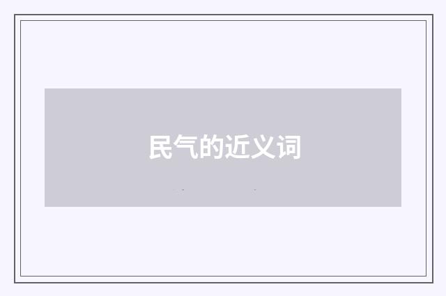 民气的近义词