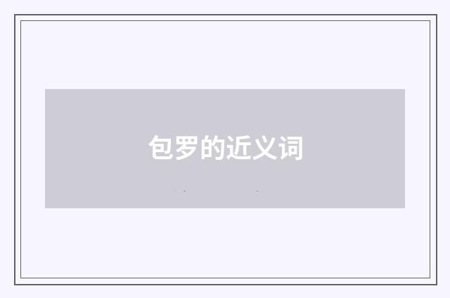 包罗的近义词