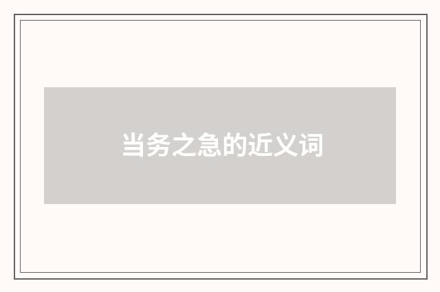 当务之急的近义词