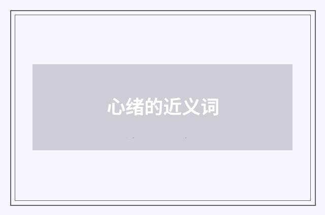 心绪的近义词