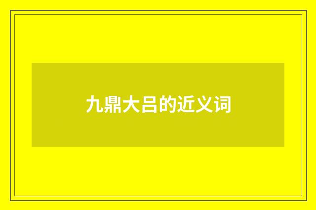 九鼎大吕的近义词
