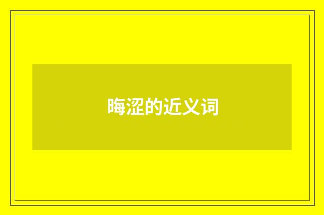 晦涩的近义词